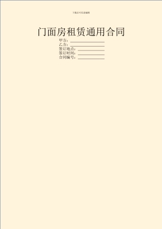 门面房租赁通用合同