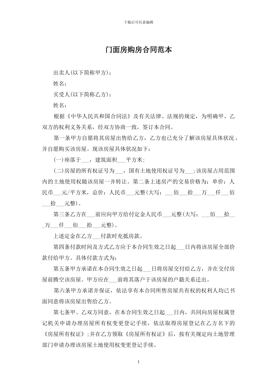 门面房购房合同范本_第1页