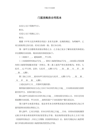 门面房购房合同范本
