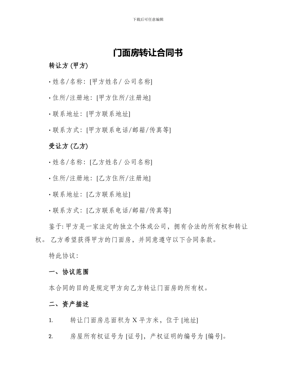 门面房转让合同书_第1页