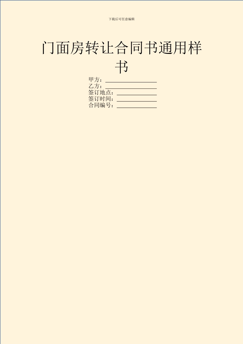 门面房转让合同书通用样书_第1页