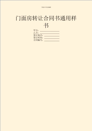 门面房转让合同书通用样书