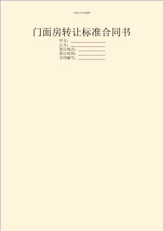 门面房转让标准合同书