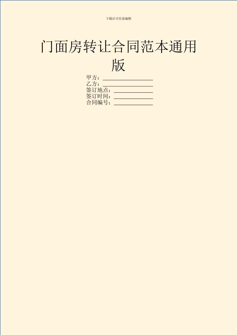 门面房转让合同范本通用版_第1页