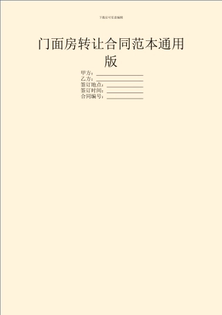门面房转让合同范本通用版