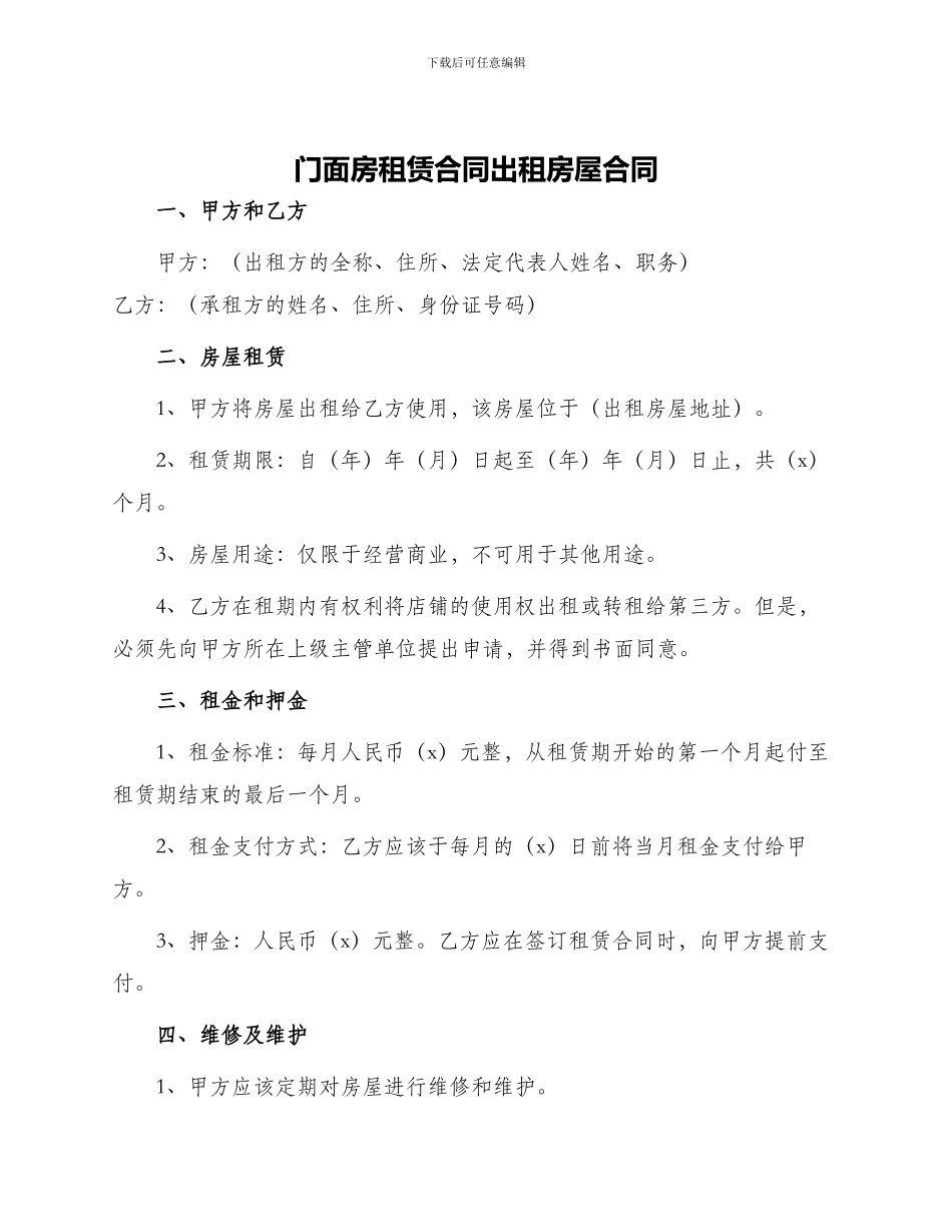 门面房租赁合同出租房屋合同_第1页