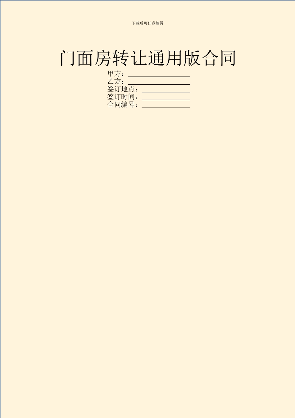 门面房转让通用版合同_第1页