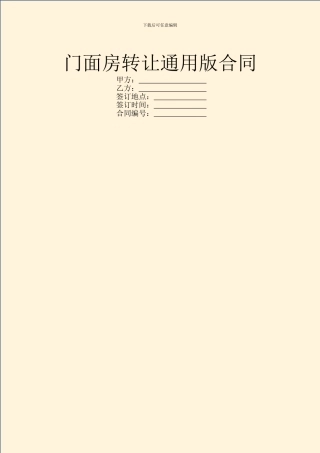 门面房转让通用版合同