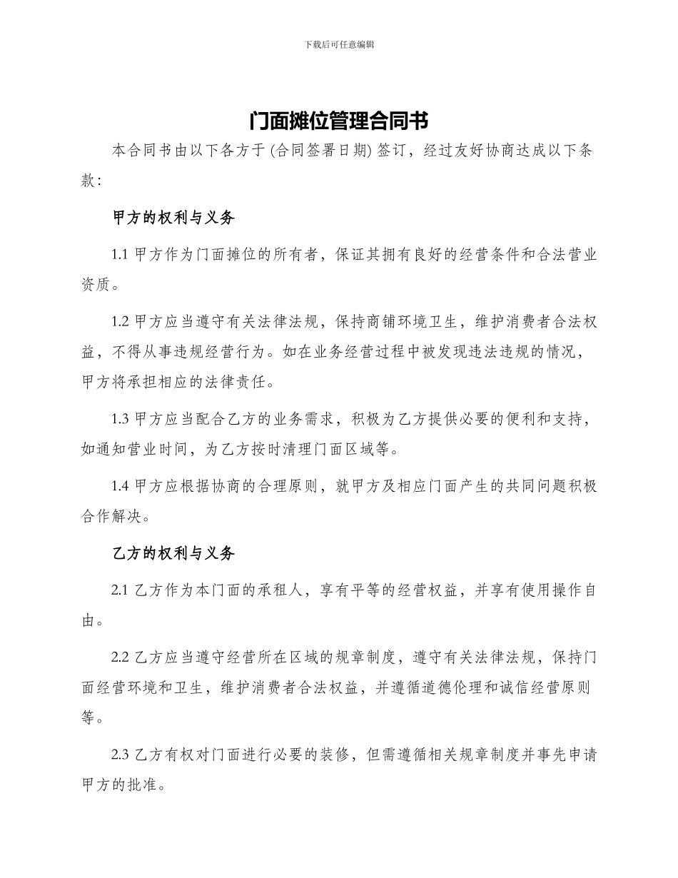 门面摊位管理合同书_第1页
