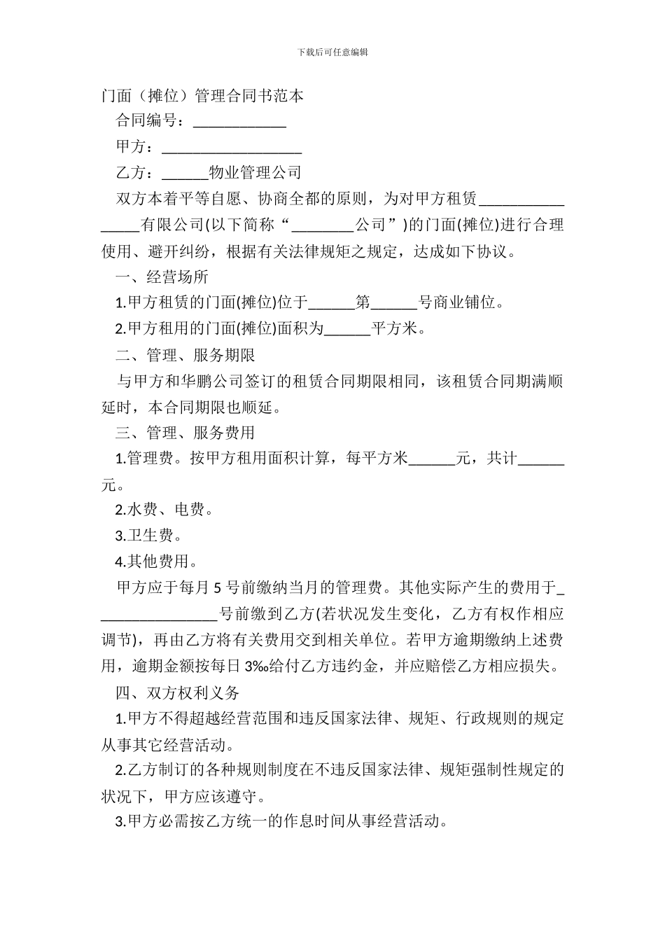 门面摊位管理合同书范本_第2页