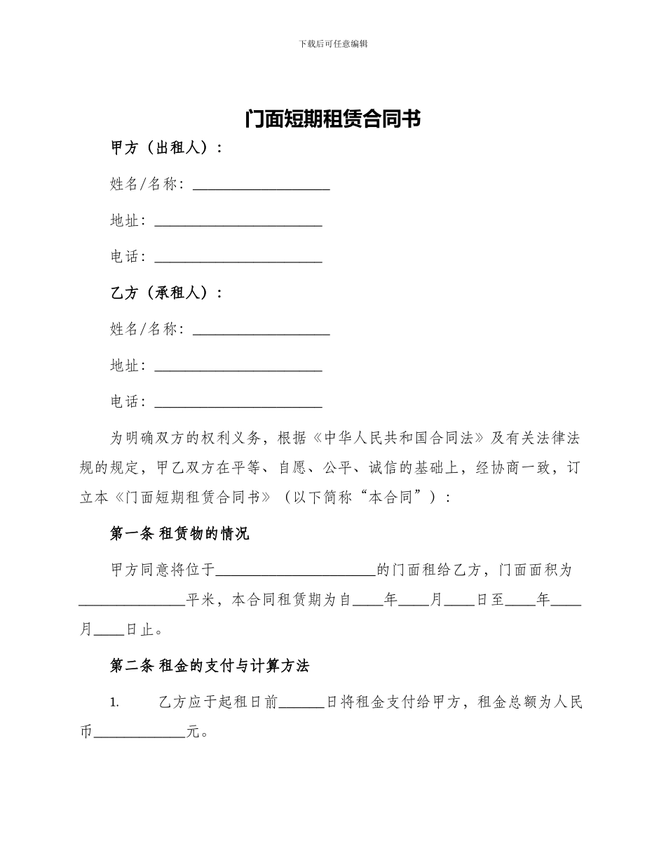 门面短期租赁合同书_第1页