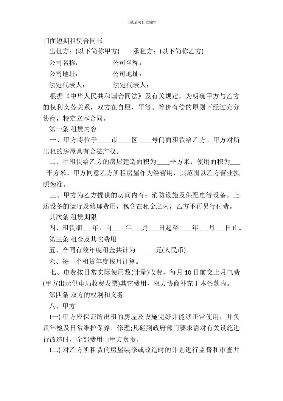门面短期租赁合同书_第2页