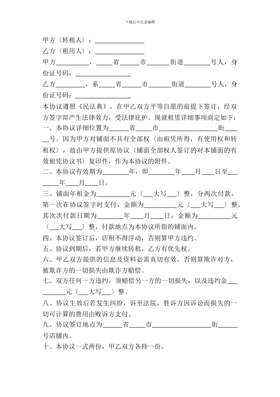 门面房转租合同示范文本_第2页