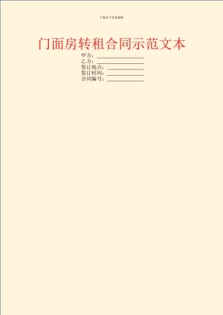 门面房转租合同示范文本