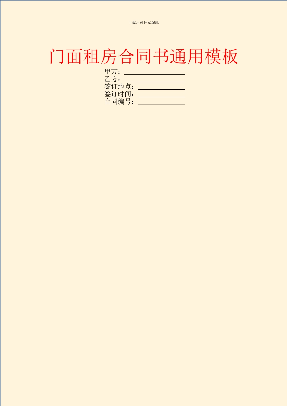 门面租房合同书通用模板_第1页
