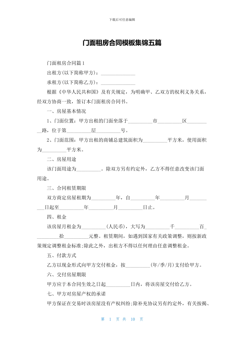 门面租房合同模板集锦五篇_第1页