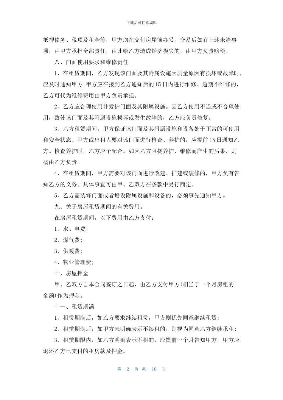 门面租房合同模板集锦五篇_第2页