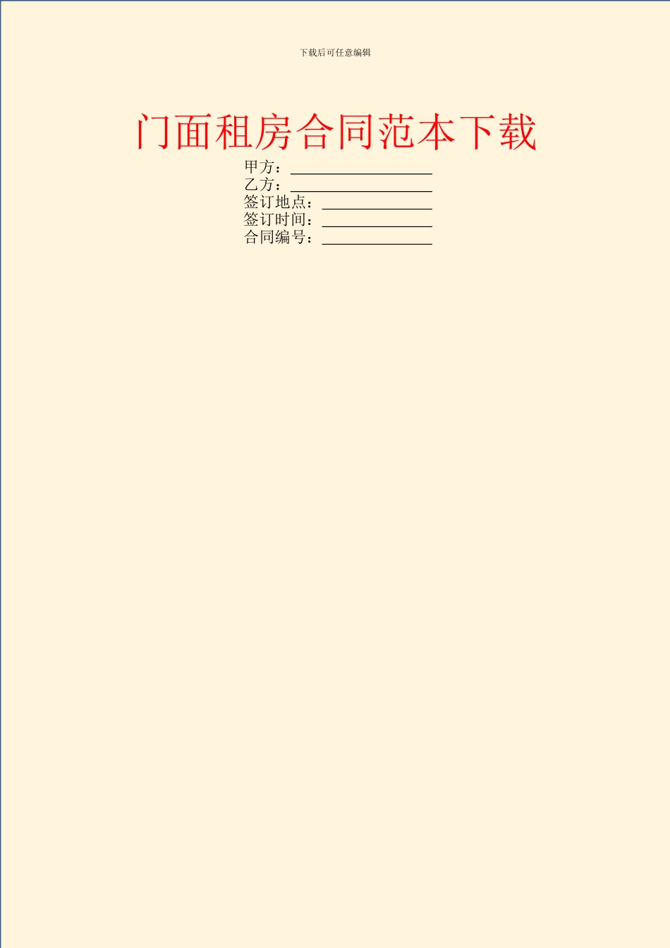 门面租房合同范本下载_第1页