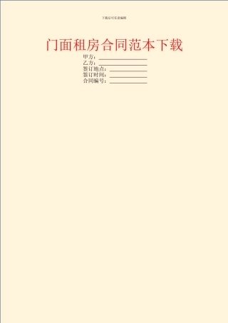 门面租房合同范本下载