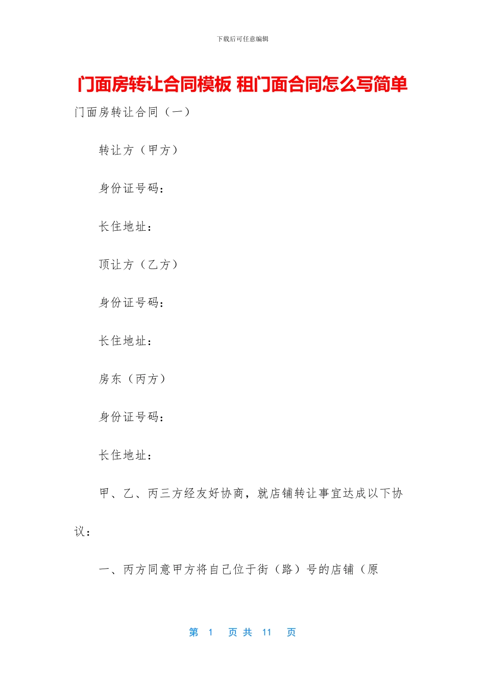 门面房转让合同模板_第1页