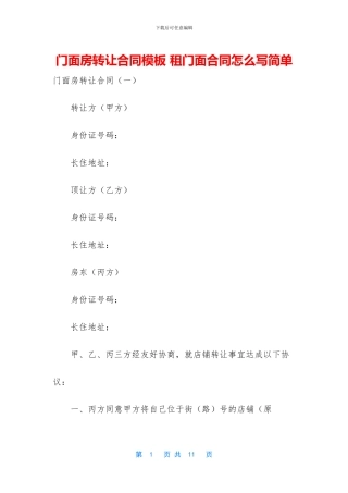 门面房转让合同模板