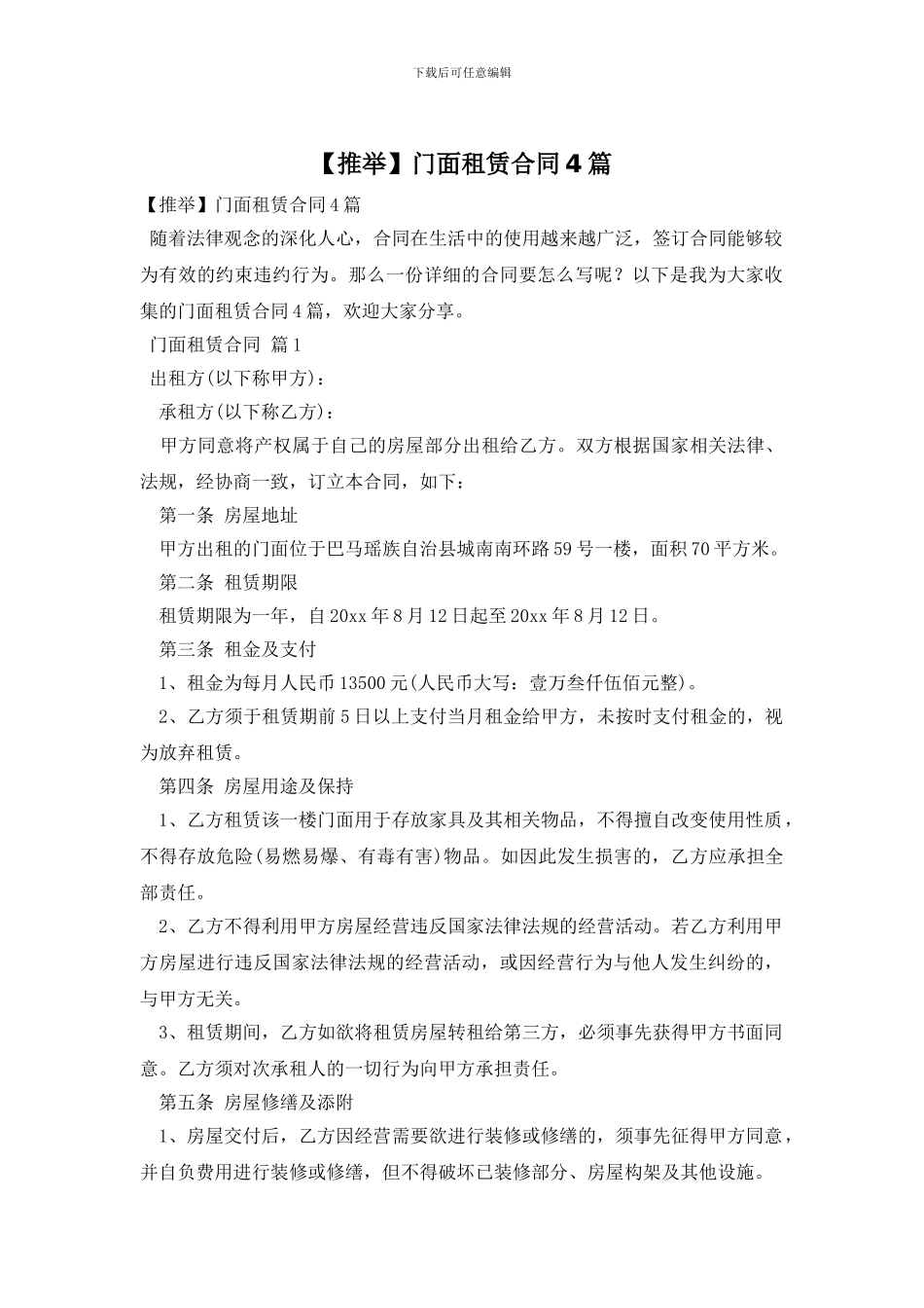 门面租赁合同4篇_第1页