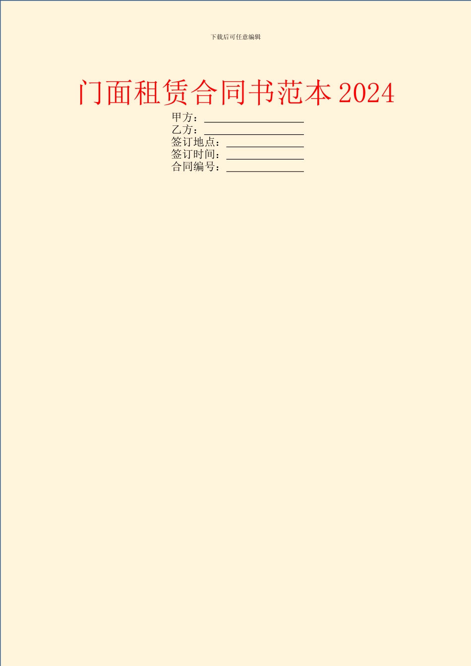 门面租赁合同书范本2024_第1页