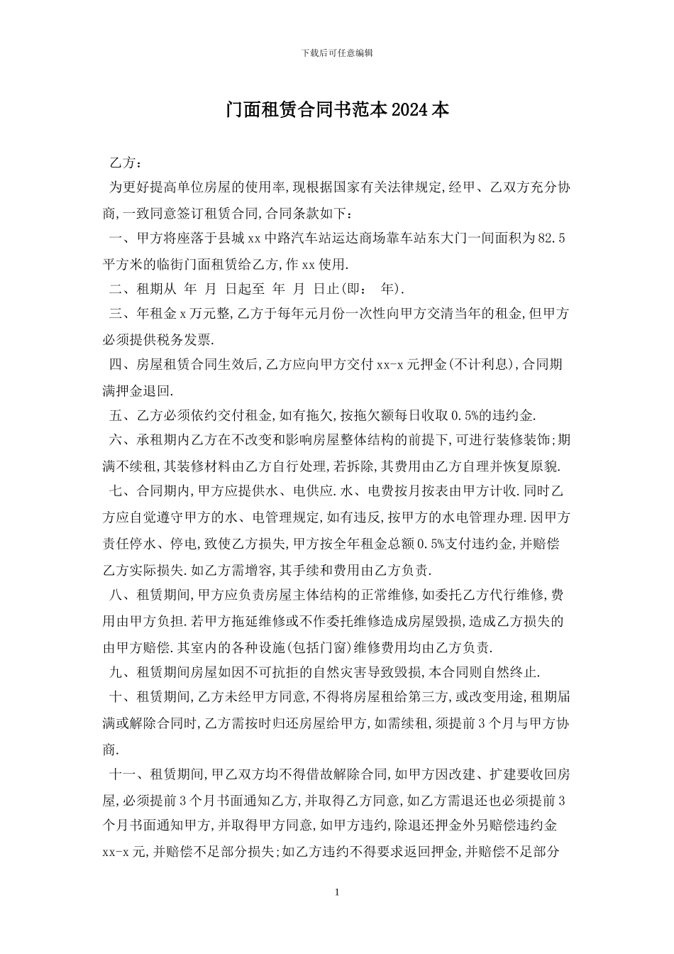 门面租赁合同书范本2024最新版_第1页