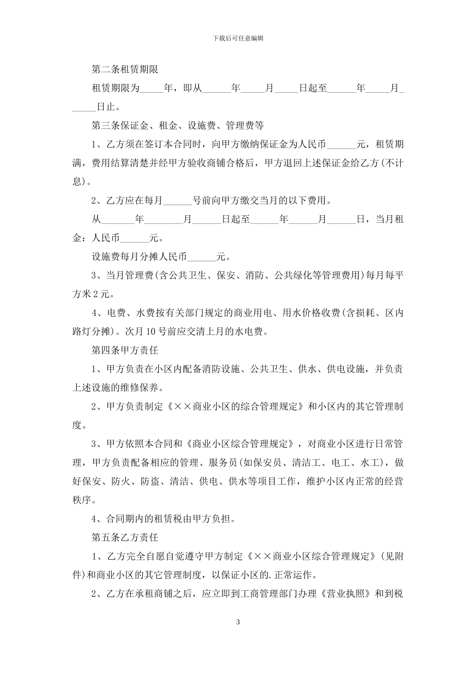 门面租赁合同协议书_第3页
