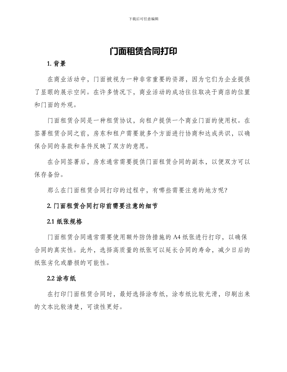 门面租赁合同打印_第1页