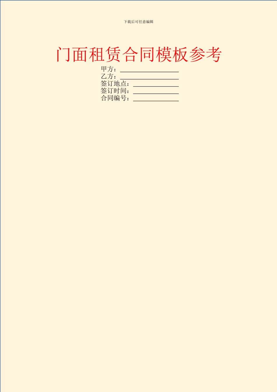 门面租赁合同模板参考_第1页