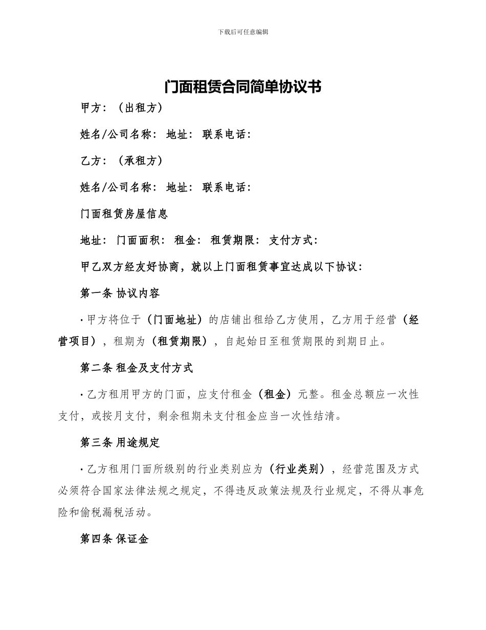 门面租赁合同简单协议书_第1页