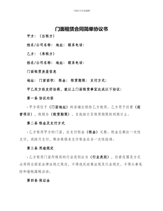 门面租赁合同简单协议书