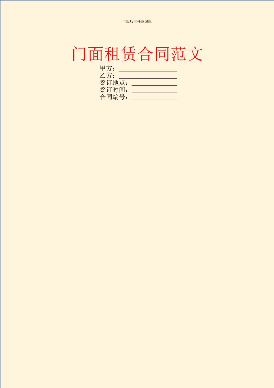 门面租赁合同范文_第1页