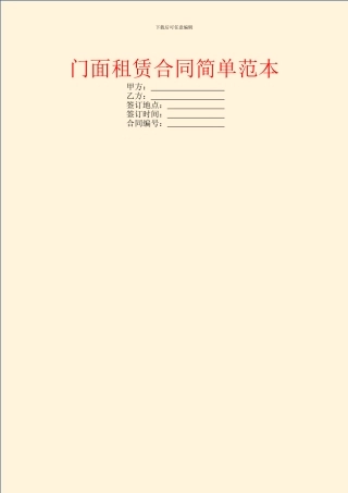 门面租赁合同简单范本