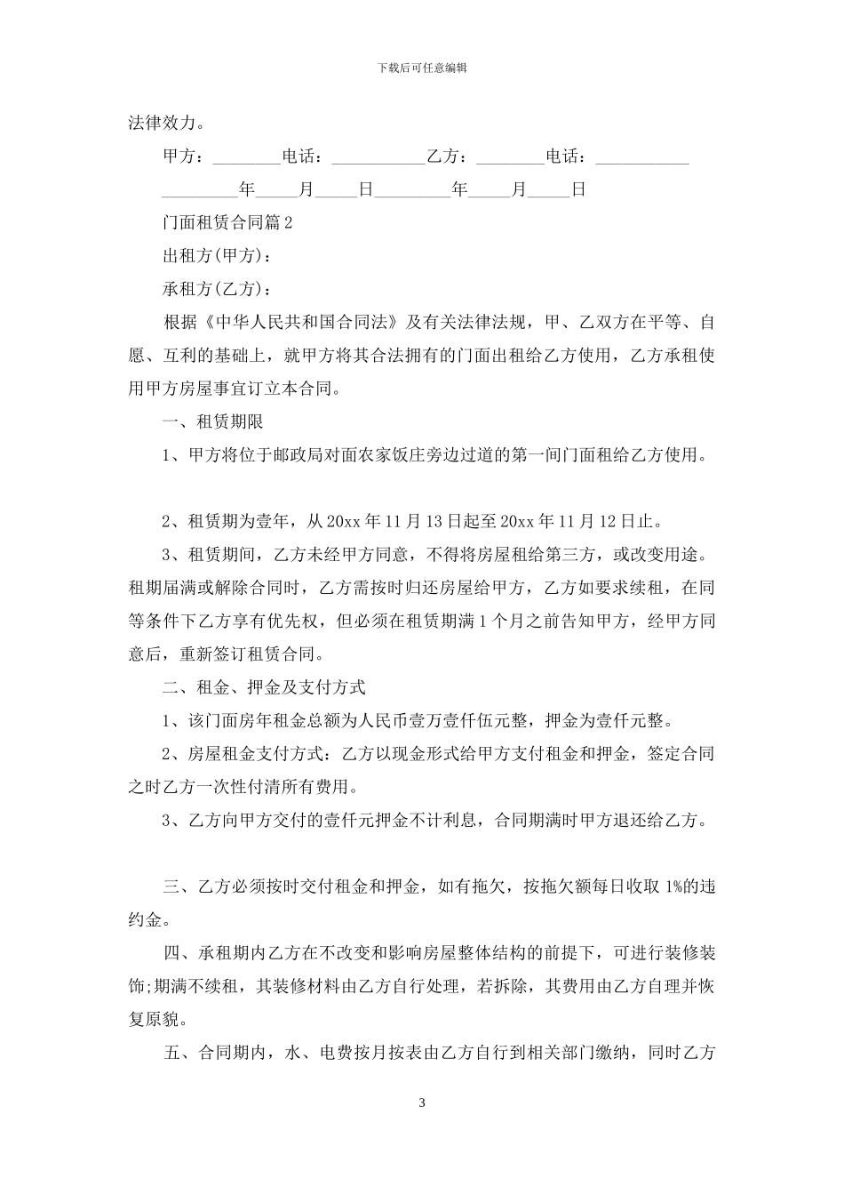 门面租赁合同范文10篇_第3页