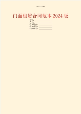 门面租赁合同范本2024版