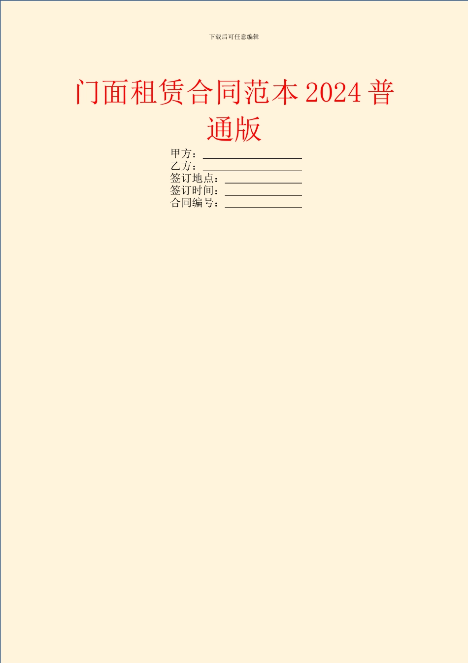 门面租赁合同范本2024普通版_第1页