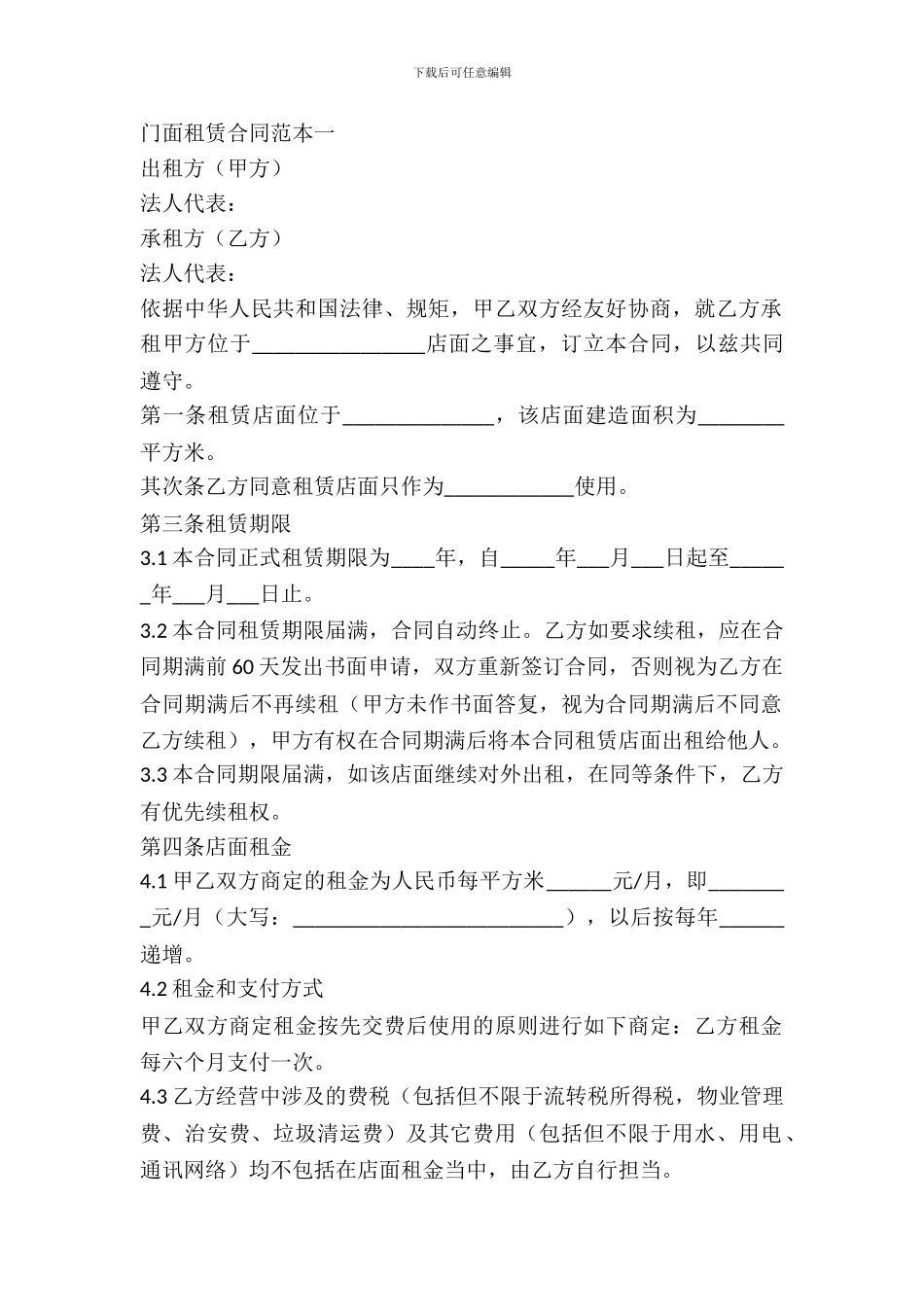 门面租赁合同范本2024普通版_第2页