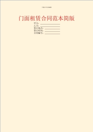门面租赁合同范本简版