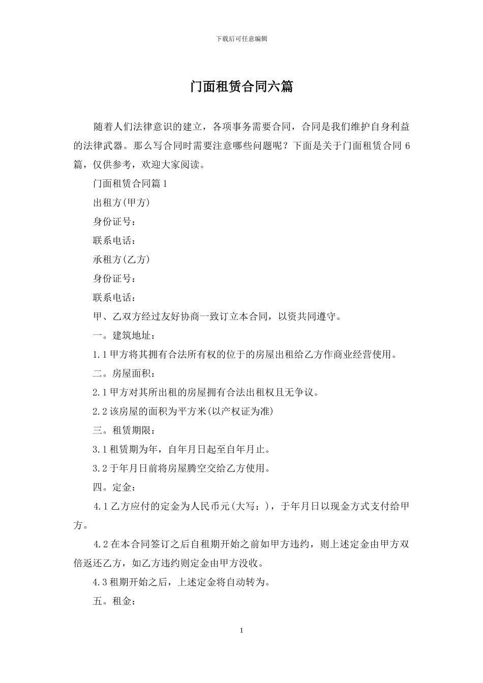门面租赁合同六篇_第1页