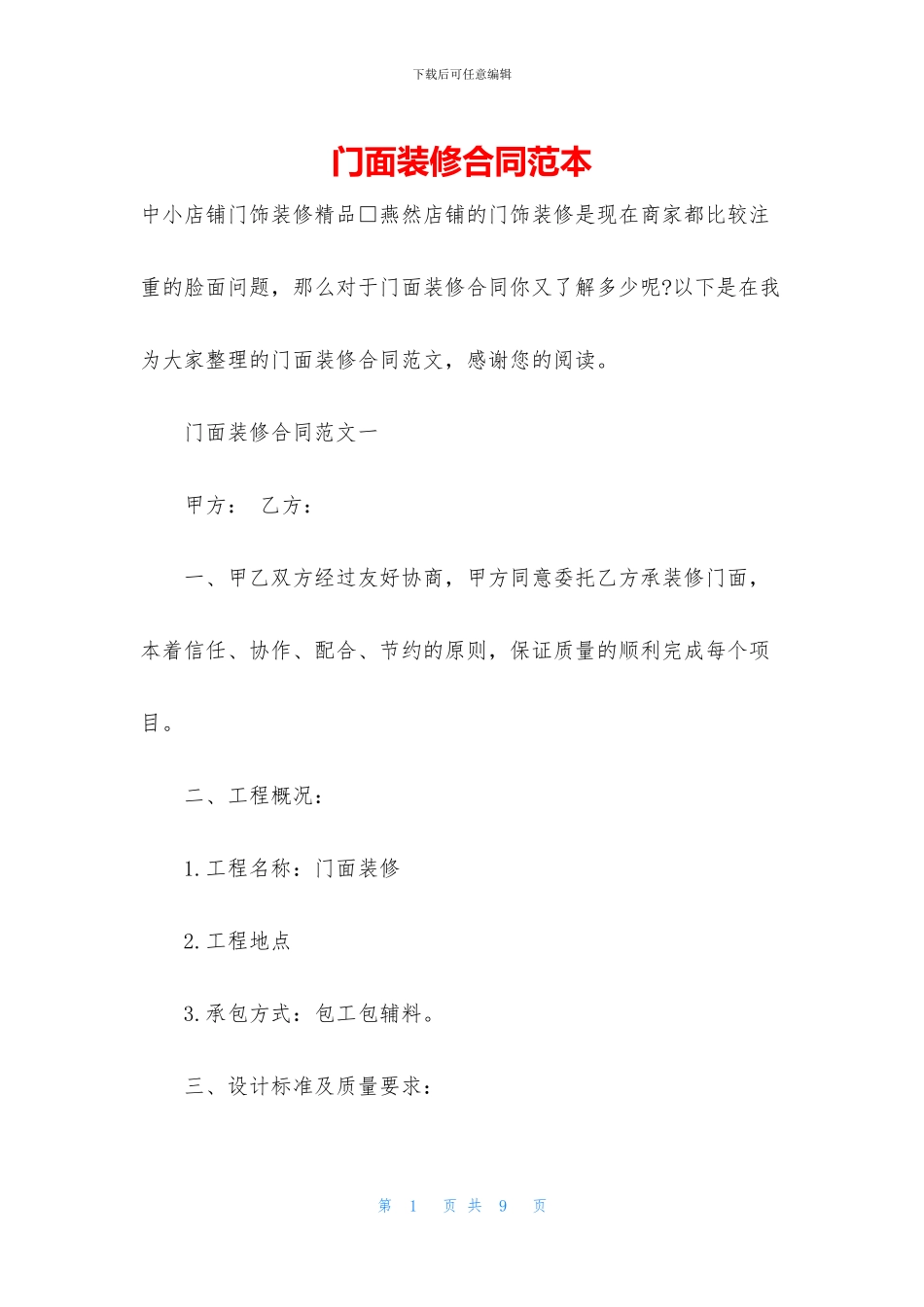 门面装修合同范本_第1页