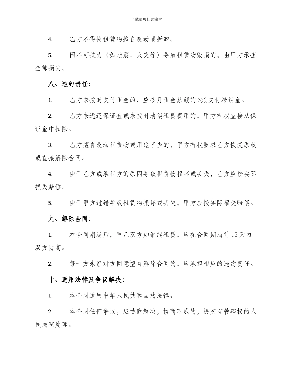 门面经营租赁合同最新_第3页