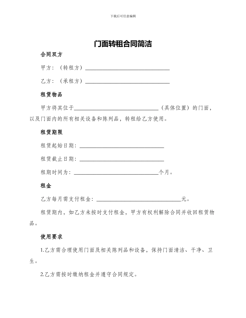 门面转租合同简洁_第1页