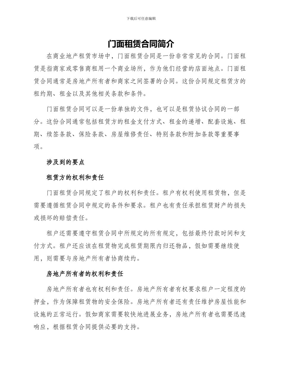 门面租赁合同简单与门面租赁合同_第1页
