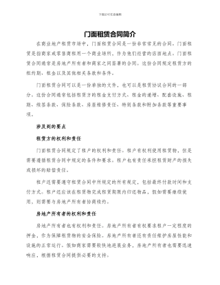 门面租赁合同简单与门面租赁合同