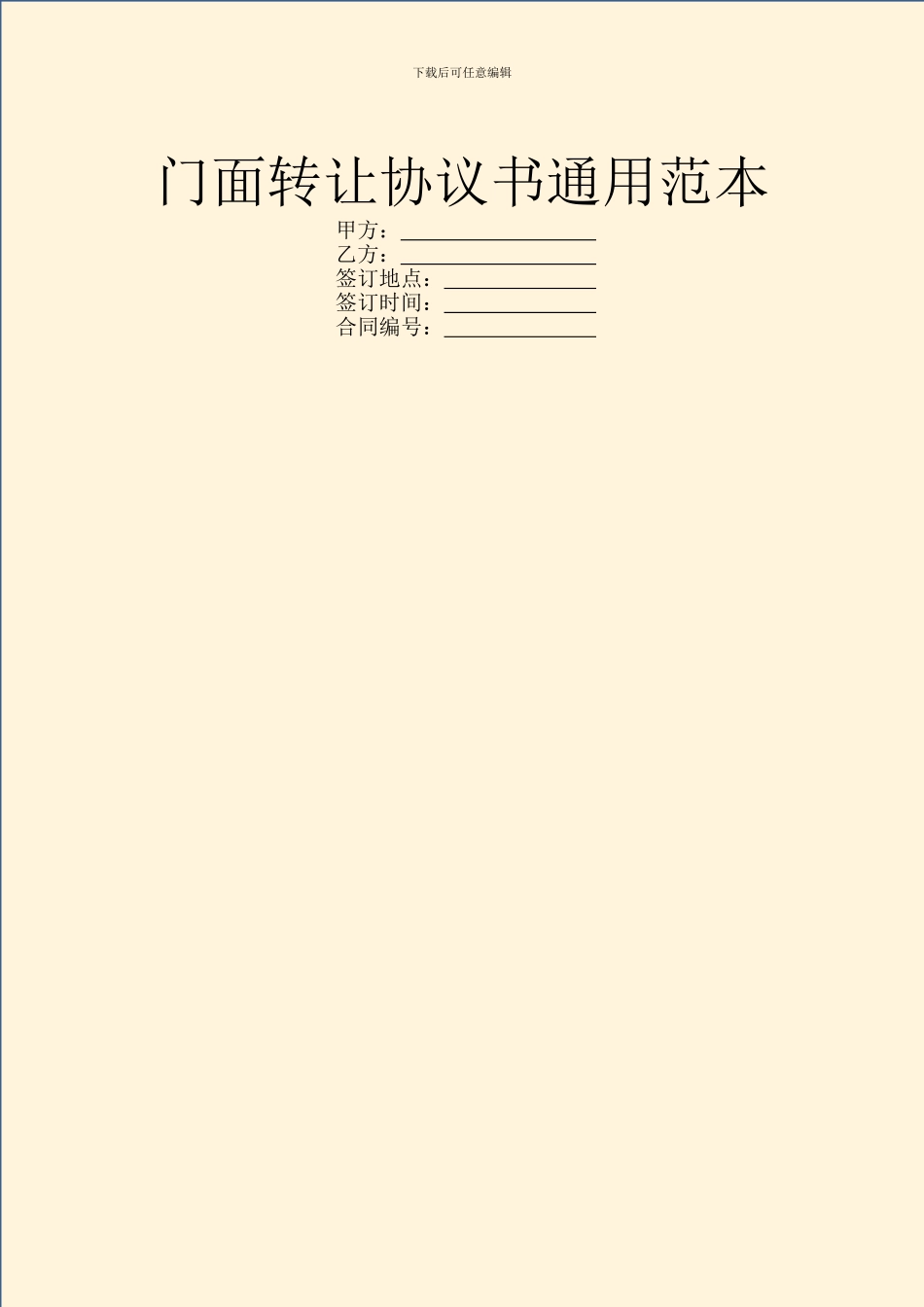 门面转让协议书通用范本_第1页