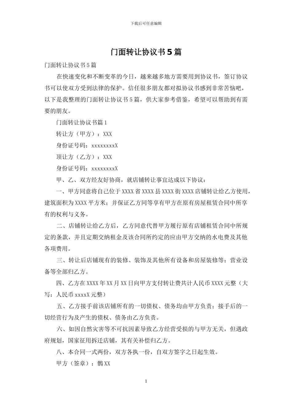 门面转让协议书5篇_第1页