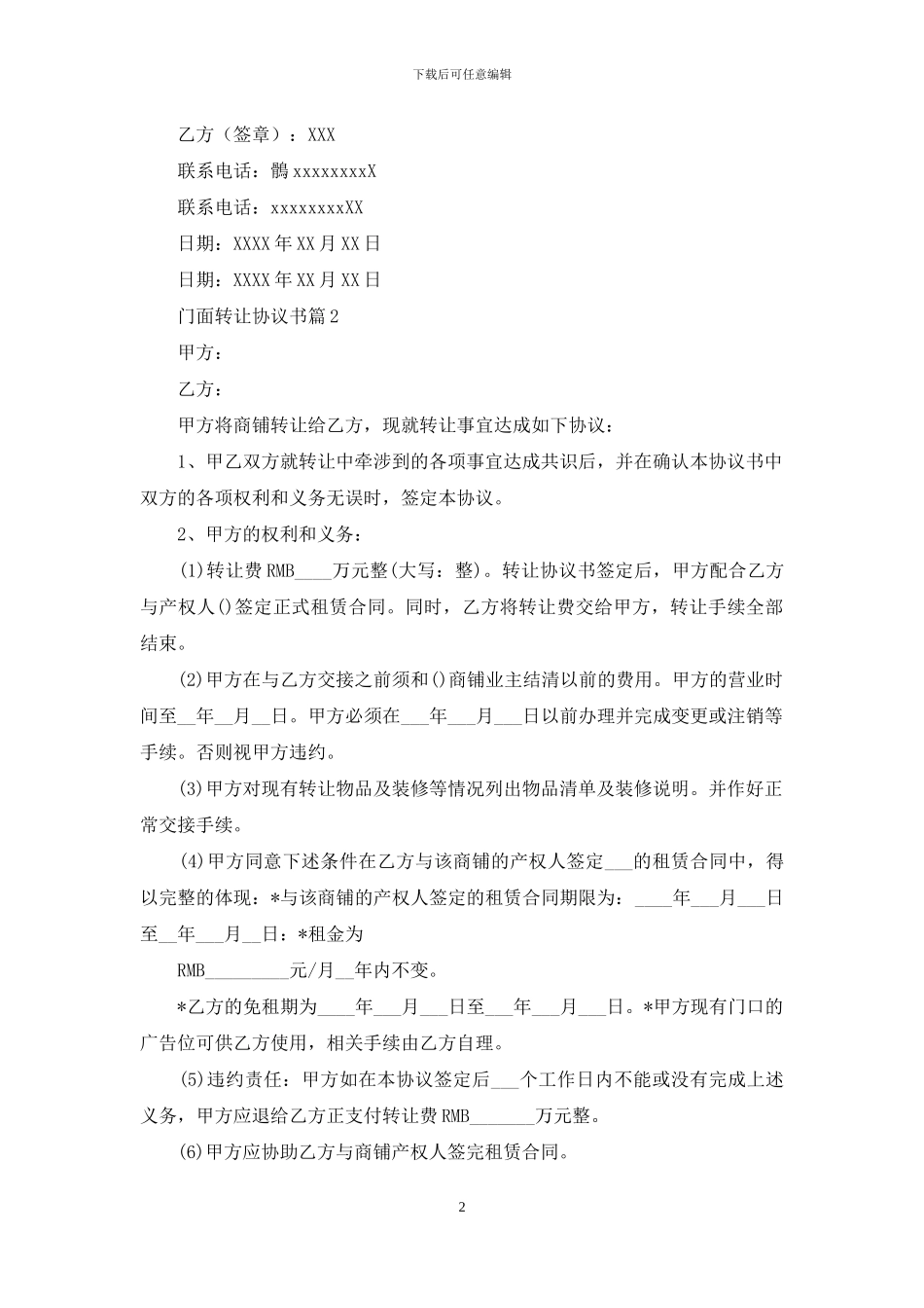 门面转让协议书5篇_第2页