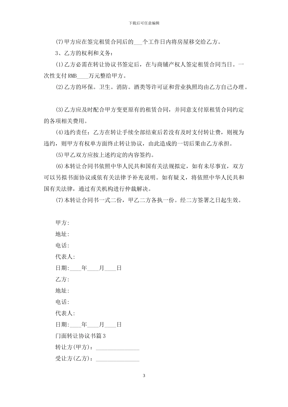门面转让协议书5篇_第3页